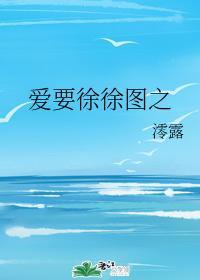 愛要徐徐圖之