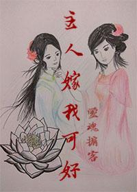 主人,嫁我可好?