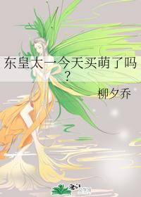 東皇太一今天買萌了嗎？