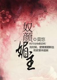 奴顏媚主