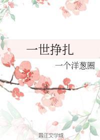 一世掙紮