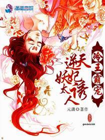 冷王霸寵:逆天妖妃太誘人