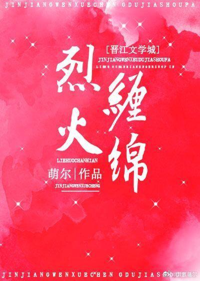 烈火纏綿
