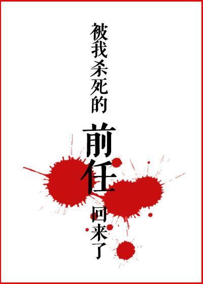被我殺死的前任回來了
