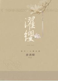 濯纓