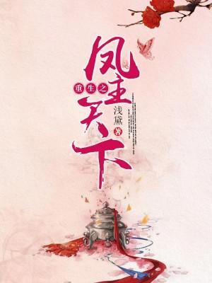 重生之鳳主天下