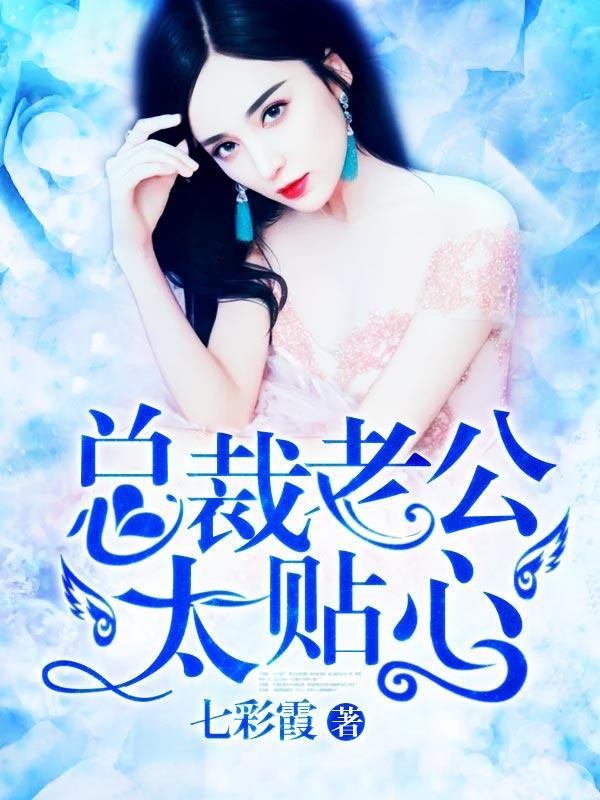 總裁老公太貼心