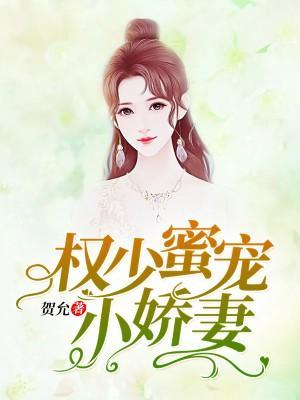 權少蜜寵小嬌妻