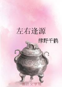左右逢源