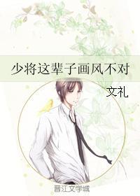 少将這輩子畫風不對