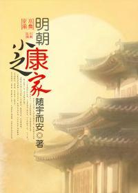 明朝小康之家