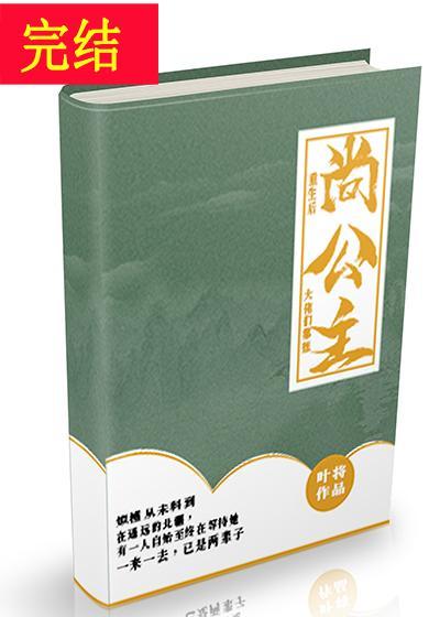 重生後大佬們都想尚公主