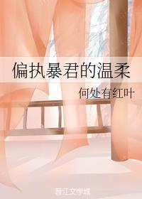 偏執暴君的溫柔