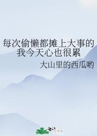 每次偷懶都攤上大事的我今天心也很累
