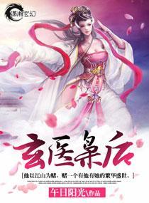 玄醫枭後