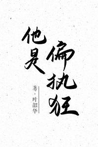 他是偏執狂