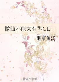 做仙不能太有型GL