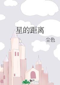 星的距離