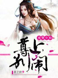 廢柴小仙:尊上,別鬧