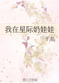 我在星際奶娃娃