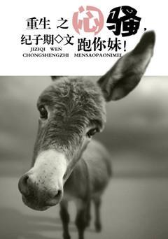 重生之悶騷,跑你妹!