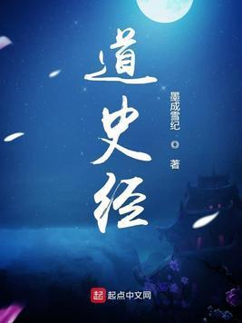 道史經