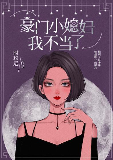 豪門小媳婦我不當了
