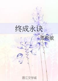 終成永訣
