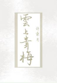 雲上青梅
