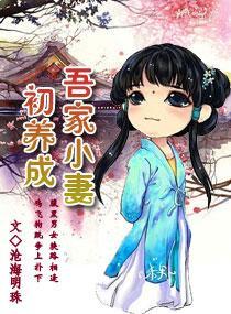 吾家小妻初養成