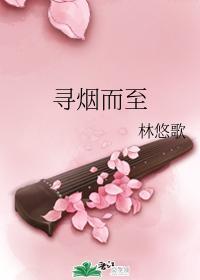 尋煙而至