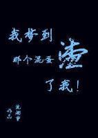 我夢到那個混蛋渣了我!
