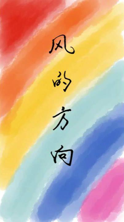 風的方向