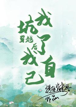 穿越後我坑了我自己