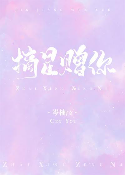摘星贈你