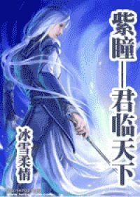紫瞳——君臨天下