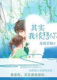 其實我很想你