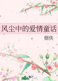 風塵中的愛情童話