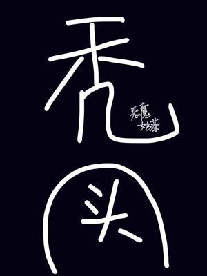 [綜]我的頭發遍布異世界