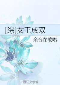 [綜]女王成雙