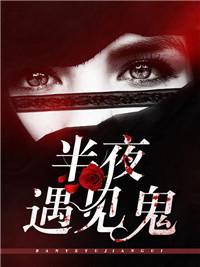 半夜遇見鬼