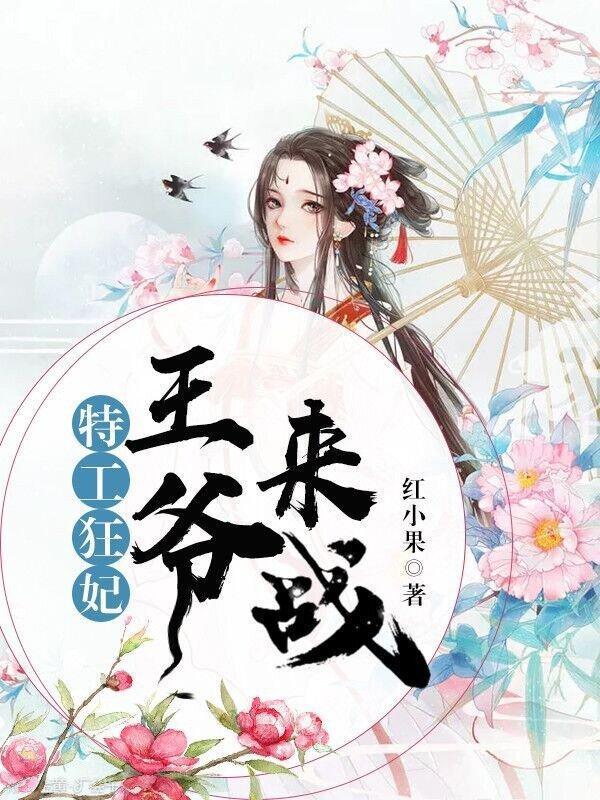 特工狂妃:王爺,來戰