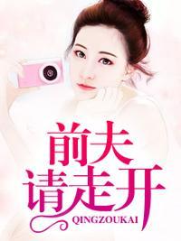 前夫請走開