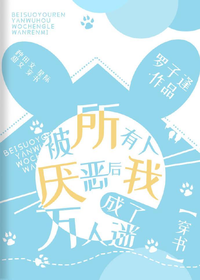 被所有人厭惡後我成了萬人迷[穿書]