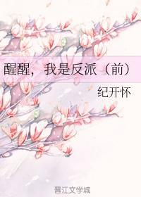 醒醒,我是反派(前)