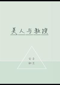 美人與教授