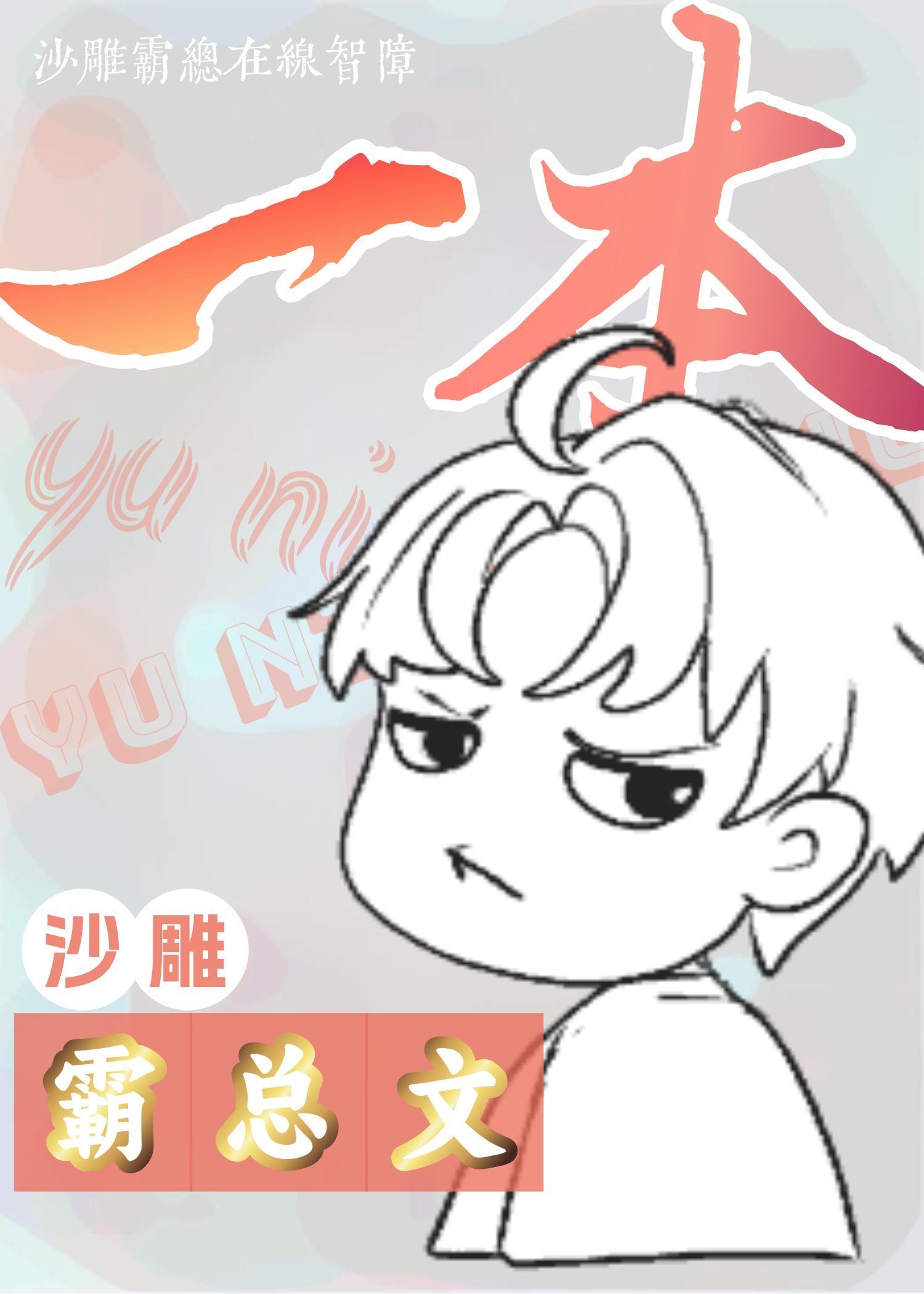 手握劇本後和霸總he了