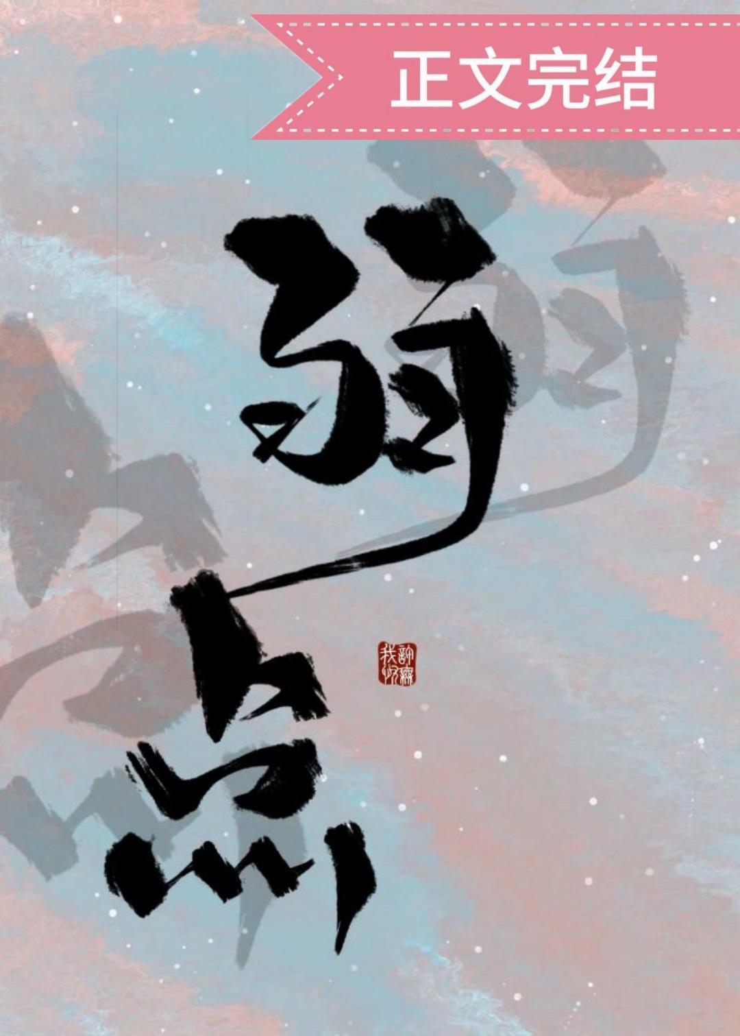 弱點