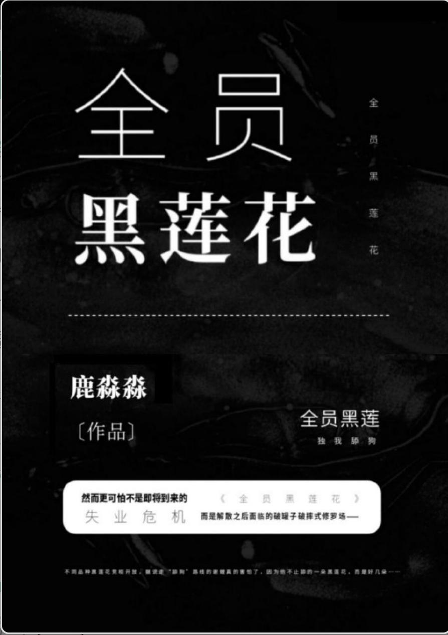 全員黑蓮花