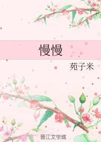 慢慢